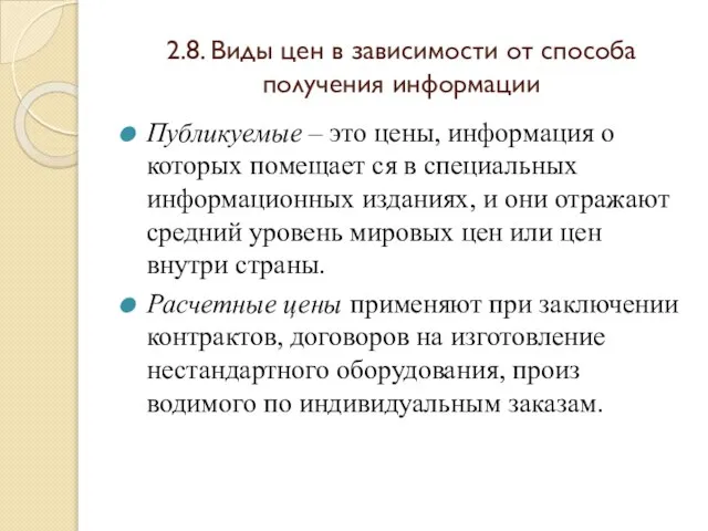 2.8. Виды цен в зависимости от способа получения информации Публикуемые –