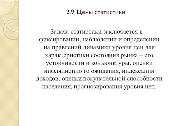 2.9. Цены статистики Задача статистики заключается в фиксировании, наблюдении и определении