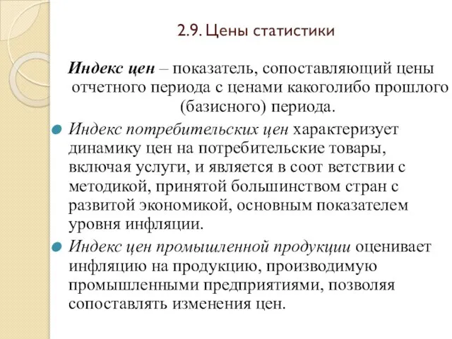 2.9. Цены статистики Индекс цен – показатель, сопоставляющий цены отчетного периода