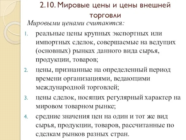 2.10. Мировые цены и цены внешней торговли Мировыми ценами считаются: реальные