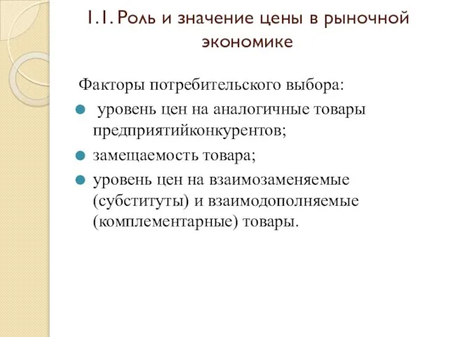 1.1. Роль и значение цены в рыночной экономике Факторы потребительского выбора: