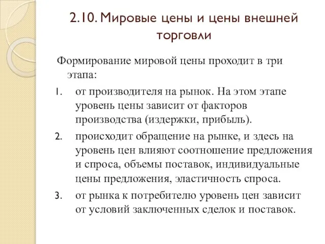 2.10. Мировые цены и цены внешней торговли Формирование мировой цены проходит