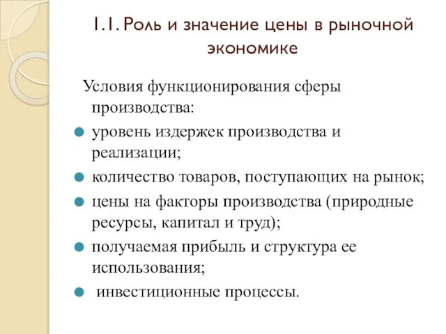 1.1. Роль и значение цены в рыночной экономике Условия функционирования сферы