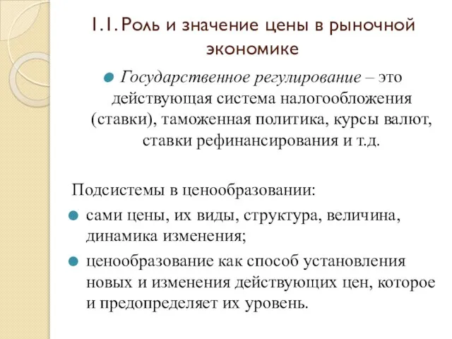 1.1. Роль и значение цены в рыночной экономике Государственное регулирование –