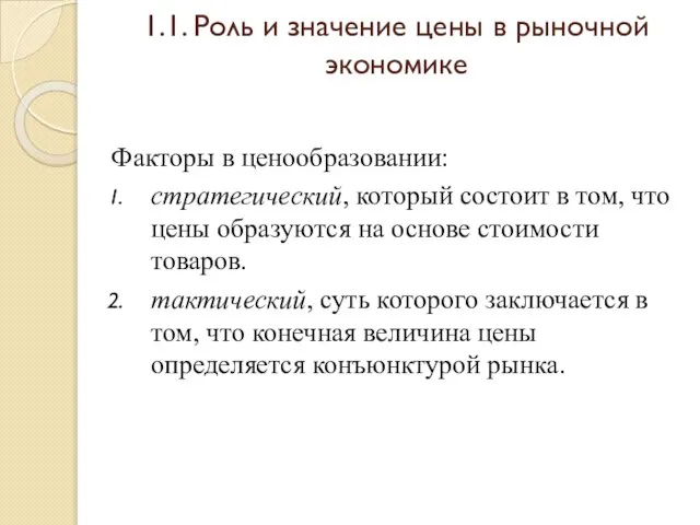 1.1. Роль и значение цены в рыночной экономике Факторы в ценообразовании: