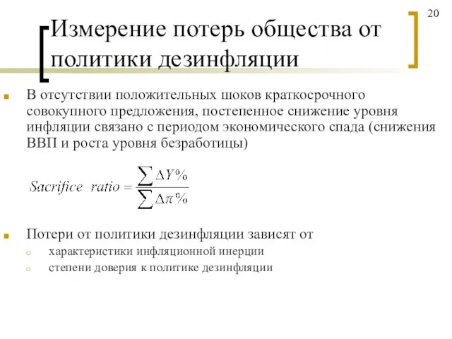 Измерение потерь общества от политики дезинфляции В отсутствии положительных шоков краткосрочного