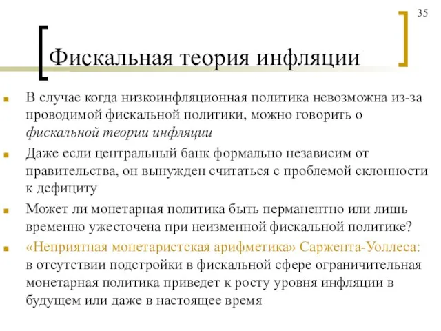 Фискальная теория инфляции В случае когда низкоинфляционная политика невозможна из-за проводимой