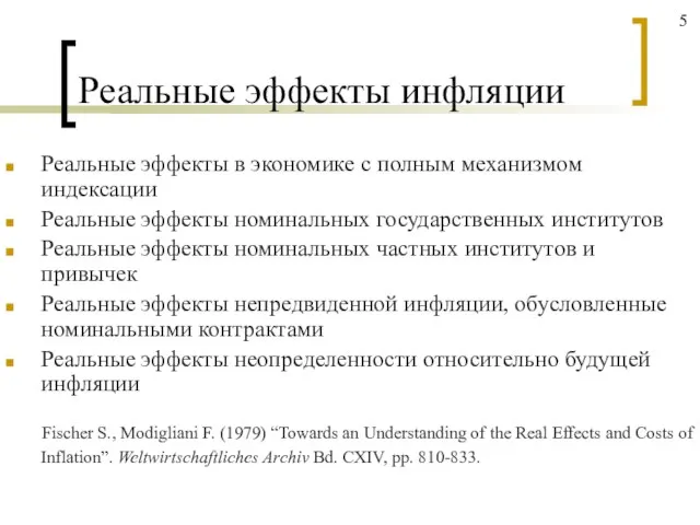 Реальные эффекты инфляции Реальные эффекты в экономике с полным механизмом индексации