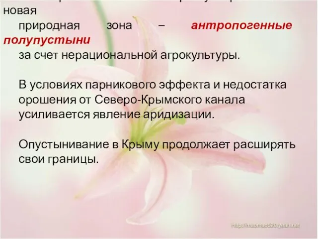 В северном и восточном Крыму образовалась новая природная зона – антропогенные