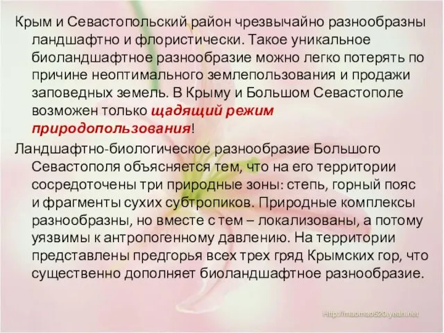 Крым и Севастопольский район чрезвычайно разнообразны ландшафтно и флористически. Такое уникальное