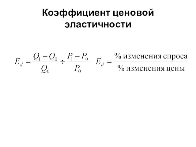 Коэффициент ценовой эластичности