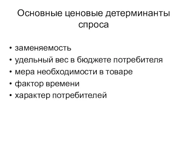 Основные ценовые детерминанты спроса заменяемость удельный вес в бюджете потребителя мера