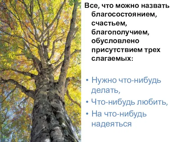 Все, что можно назвать благосостоянием, счастьем, благополучием, обусловлено присутствием трех слагаемых: