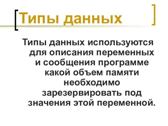 Типы данных Типы данных используются для описания переменных и сообщения программе