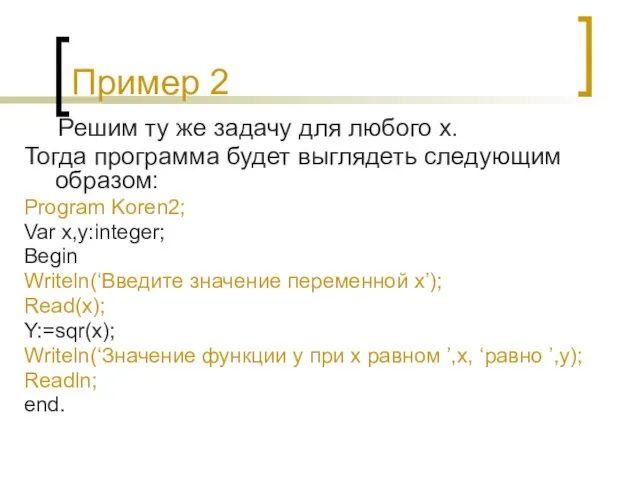 Пример 2 Решим ту же задачу для любого x. Тогда программа