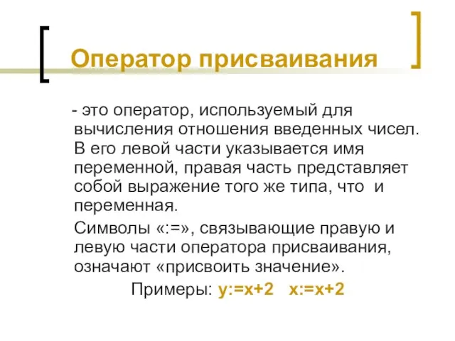 Оператор присваивания - это оператор, используемый для вычисления отношения введенных чисел.