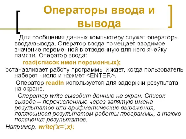 Операторы ввода и вывода Для сообщения данных компьютеру служат операторы ввода/вывода.