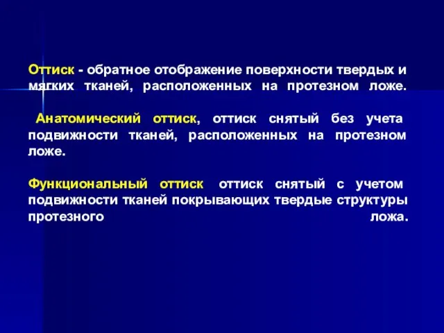 Оттиск - обратное отображение поверхности твердых и мягких тканей, расположенных на