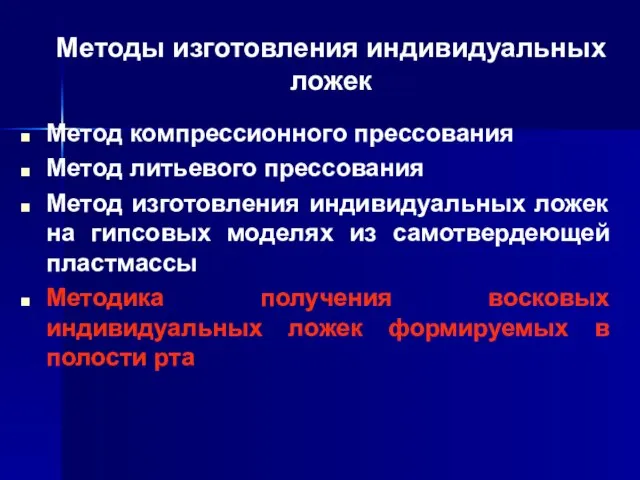 Методы изготовления индивидуальных ложек Метод компрессионного прессования Метод литьевого прессования Метод