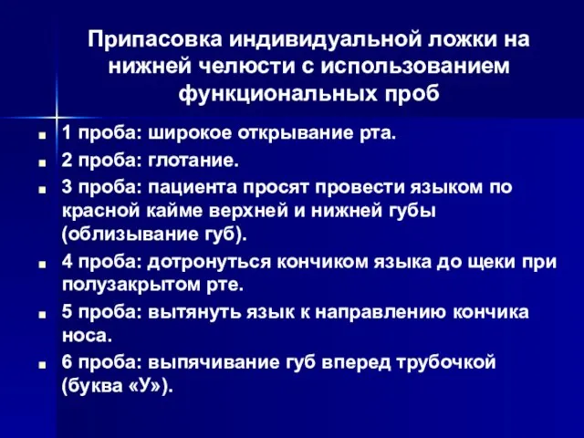 Припасовка индивидуальной ложки на нижней челюсти с использованием функциональных проб 1