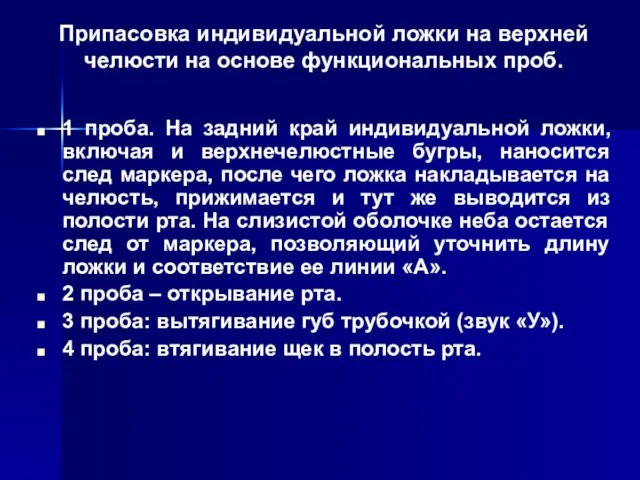 Припасовка индивидуальной ложки на верхней челюсти на основе функциональных проб. 1