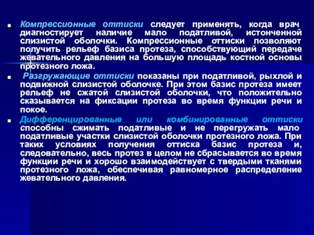 Компрессионные оттиски следует применять, когда врач диагностирует наличие мало податливой, истонченной