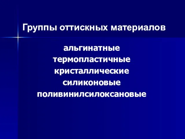 Группы оттискных материалов альгинатные термопластичные кристаллические силиконовые поливинилсилоксановые