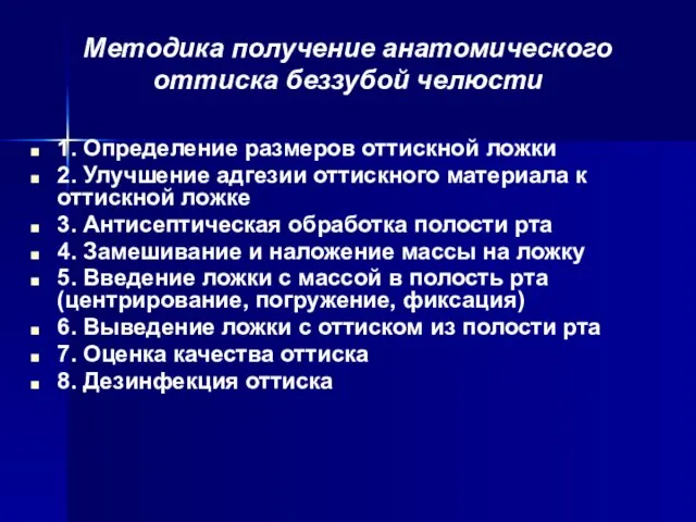 Методика получение анатомического оттиска беззубой челюсти 1. Определение размеров оттискной ложки