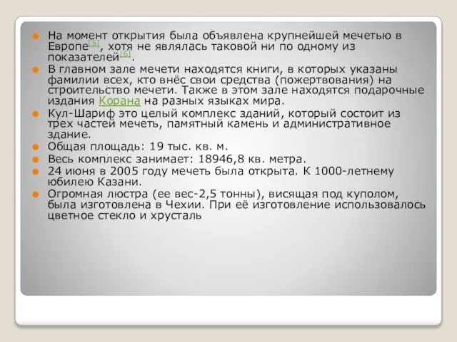 На момент открытия была объявлена крупнейшей мечетью в Европе[5], хотя не