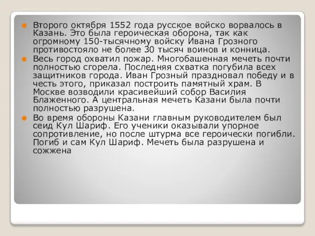 Второго октября 1552 года русское войско ворвалось в Казань. Это была