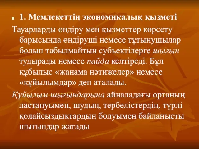 1. Мемлекеттің экономикалық қызметі Тауарларды өндіру мен қызметтер көрсету барысында өндіруші