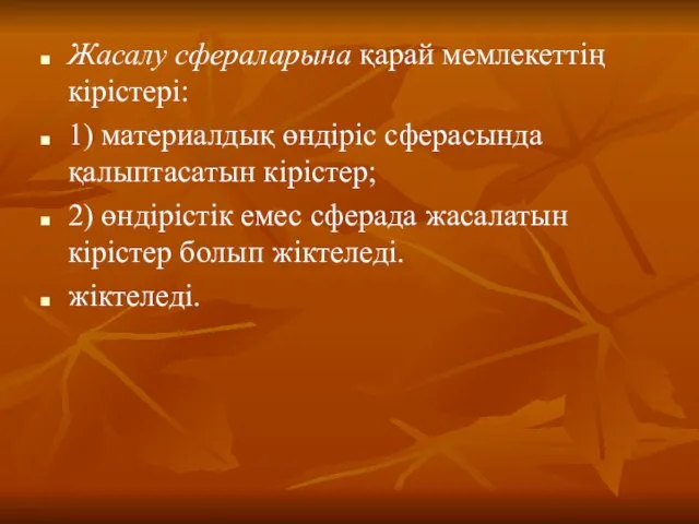 Жасалу сфераларына қарай мемлекеттің кірістері: 1) материалдық өндіріс сферасында қалыптасатын кірістер;