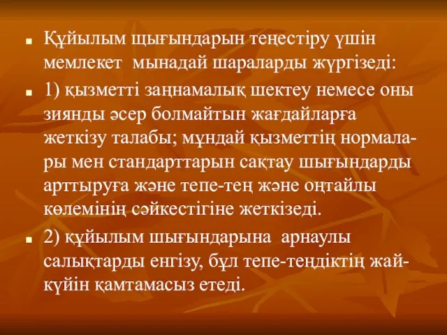 Құйылым щығындарын теңестіру үшін мемлекет мынадай шараларды жүргізеді: 1) қызметті заңнамалық