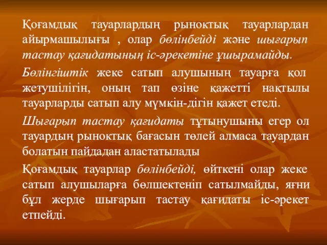 Қоғамдық тауарлардың рыноктық тауарлардан айырмашылығы , олар бөлінбейді және шығарып тастау