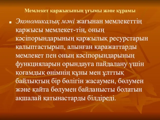 Мемлекет қаржысының ұғымы және құрамы Экономикалық мәні жағынан мемлекеттің қаржысы мемлекет-тің,