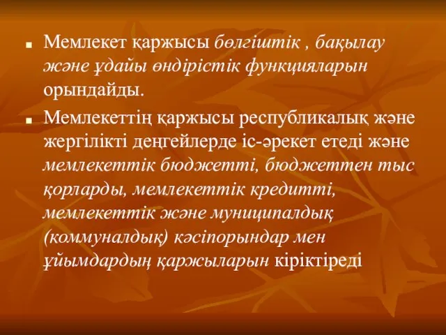 Мемлекет қаржысы бөлгіштік , бақылау және ұдайы өндірістік функцияларын орындайды. Мемлекеттің