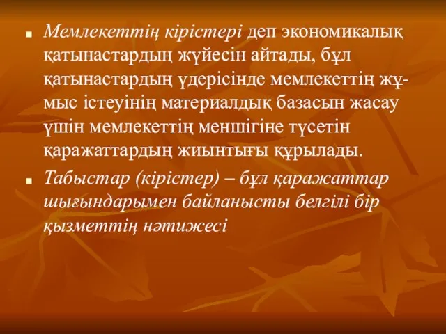 Мемлекеттің кірістері деп экономикалық қатынастардың жүйесін айтады, бұл қатынастардың үдерісінде мемлекеттің