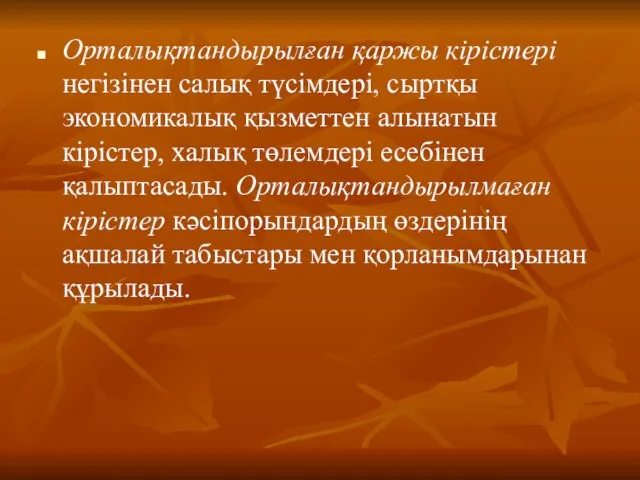 Орталықтандырылған қаржы кірістері негізінен салық түсімдері, сыртқы экономикалық қызметтен алынатын кірістер,