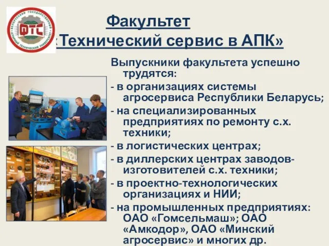 Факультет «Технический сервис в АПК» Выпускники факультета успешно трудятся: - в