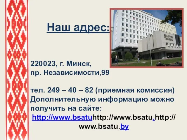 Наш адрес: 220023, г. Минск, пр. Независимости,99 тел. 249 – 40