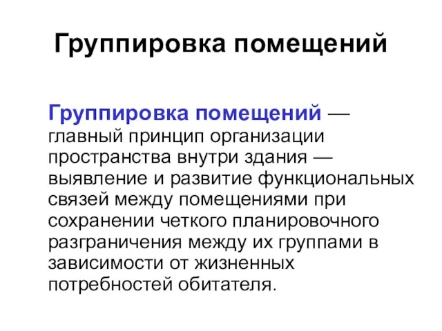 Группировка помещений Группировка помещений — главный принцип организации пространства внутри здания