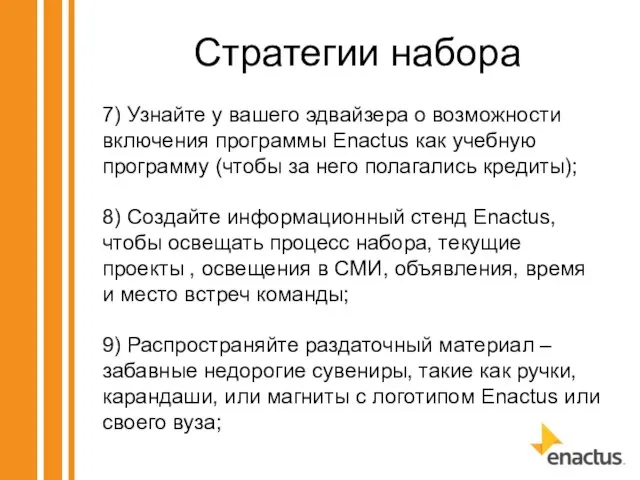 Стратегии набора 7) Узнайте у вашего эдвайзера о возможности включения программы