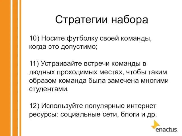 Стратегии набора 10) Носите футболку своей команды, когда это допустимо; 11)