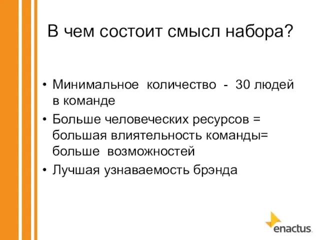 В чем состоит смысл набора? Минимальное количество - 30 людей в