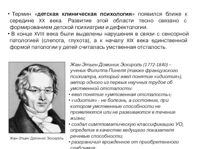 Термин «детская клиническая психология» появился ближе к середине XX века. Развитие