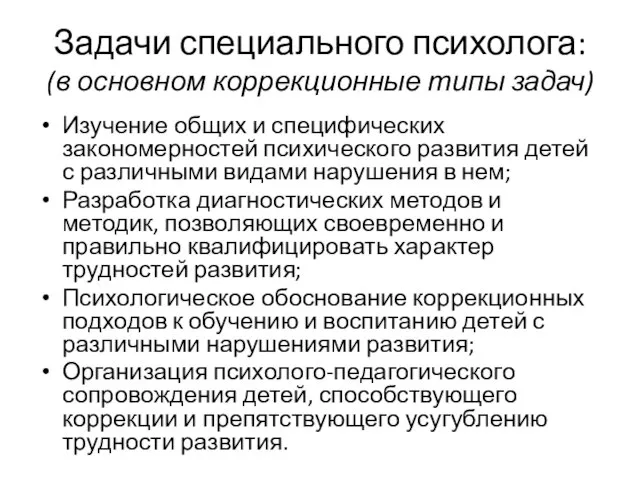 Задачи специального психолога: (в основном коррекционные типы задач) Изучение общих и