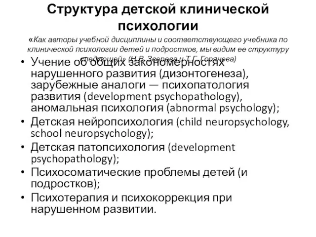 Структура детской клинической психологии «Как авторы учебной дисциплины и соответствующего учебника