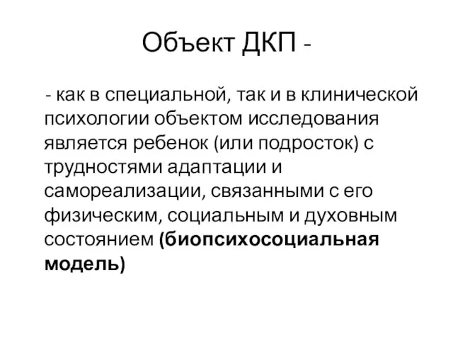 Объект ДКП - - как в специальной, так и в клинической