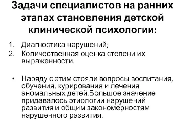 Задачи специалистов на ранних этапах становления детской клинической психологии: Диагностика нарушений;