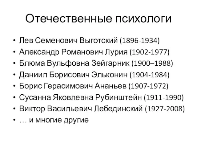 Отечественные психологи Лев Семенович Выготский (1896-1934) Александр Романович Лурия (1902-1977) Блюма